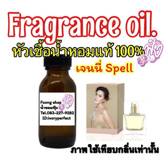 หัวเชื้อน้ำหอม แท้ 100% 35ml. กลิ่น เจนนี่ Spell