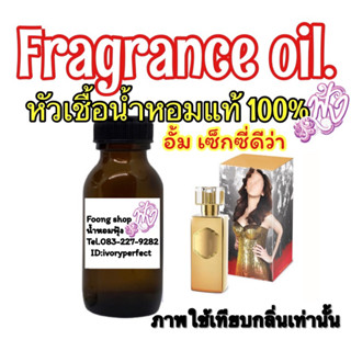 หัวเชื่อน้ำหอม กลิ่น อั้ม เซ็กซี่ ดีว่า 35ml.