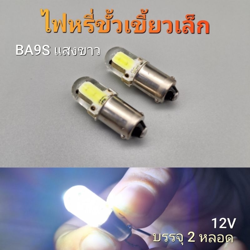 ไฟหรี่ขั้วเขี้ยวBA9S แสงขาว 12V 2หลอด