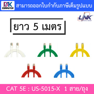 สาย Lan US-5015-X CAT 5E RJ45-RJ45 PATCH CORD ยาว 5 เมตร / 1 แพ็ค บรรจุ 1 เส้น