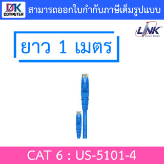 LINK สายแลน CAT6 UTP PATCH CORD US-5101-4 ความยาว 1 เมตร