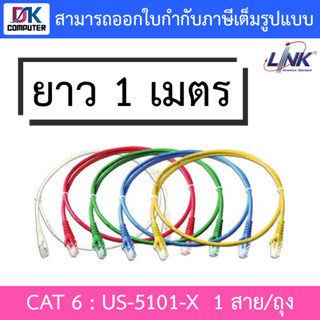 LINK รุ่น (US-5101-X) CAT6 RJ45 UTP PATCH CORD ยาว 1 เมตร บรรจุ 1 สาย/ถุง - รับประกัน 30 ปี