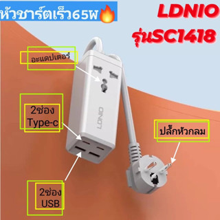 หัวชาร์จเร็ว LDNIO SC1418 65W Turbo Power Engine รางปลั๊กไฟ เดสก์ท็อป USB C มือถือ แท็บเล็ต แล็ปท็อป อะแดปเตอร์