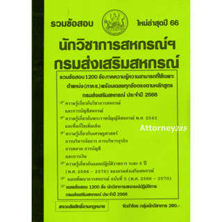 รวมข้อสอบ นักวิชาการสหกรณ์ กรมส่งเสริมสหกรณ์ 1200 ข้อ พร้อมเฉลยละเอียด 2566