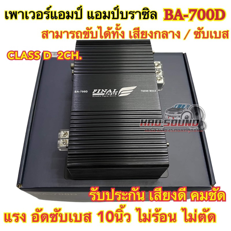 เพาเวอร์แอมป์ แอมป์บราชิล รุ่นBA-700D สามารถขับได้ทั้งเสียงกลาง/ซัพเบส เอาไปขับลำโพงเสียงกลาง6"/8"ได้16ดอก เสียงดี คมชัด
