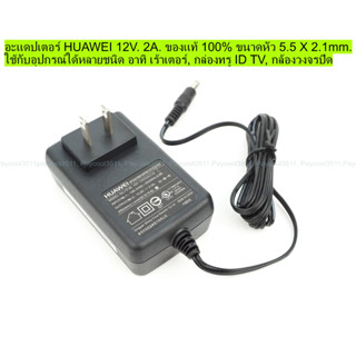 อะแดปเตอร์ HUAWEI 12V. 2A. ของแท้ 100% ใช้กับอุปกรณ์ใด้หลายชนิด เร้าเตอร์, กล่องทรู ID TV, กล้องวงจรปิด