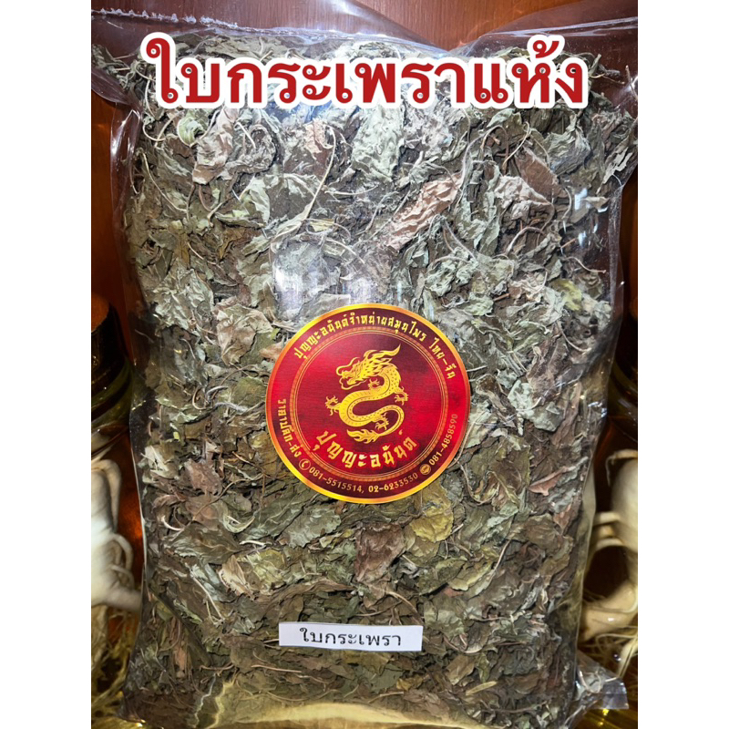 ใบกระเพรา กระเพรา ใบกระเพราแห้ง สมุนไพรแห้ง สินค้าพร้อมส่ง