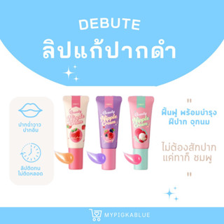 {มีปลายทาง💗} ลิปสักปากลิปลิ้นจี่ DEBUTE Beauty Nipple Cream ลิปจุก ลิปเดบิวเต้