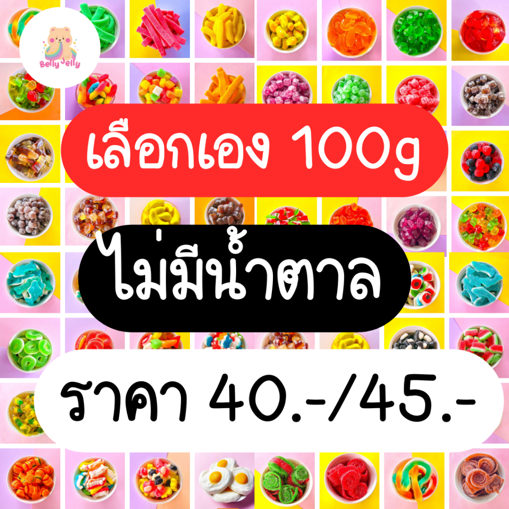 🍭เยลลี่นำเข้า ✅เยลลี่ไม่มีน้ำตาล เลือกเองได้เลยจ้า 100g มีมากกว่า100++ชนิด ขนมทานเล่น พร้อมส่งจากไทย เยลลี่หมีถุงทอง🐻⭐