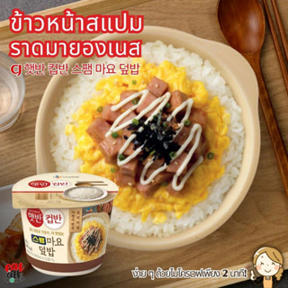 ข้าวหน้าสแปมราดมาโย CJ Cooked Rice with Spam &amp; Mayonnaise 햇반 컵반 스팸 마요 덮밥 ขายดีมากในเกาหลี 219g