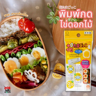 พิมพ์กดไข่ ไข่ดอกไม้ Kokubo Hana Tamagokko อาหารกลางวัน เบนโตะ เปลี่ยนไข่ต้มเป็นดอกไม้ สินค้าญี่ปุ่น
