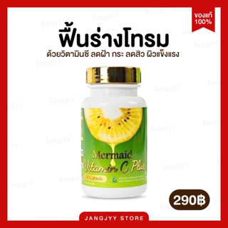 [พร้อมส่ง + มีปลายทาง] กีวีเมอเมด วิตามินซี พลัส เพื่อผิว&amp;สุขภาพ ลดสิว ผิวใส ลดฝ้า กระ ลดรอยดำ Mermaid Vitamin C Plus