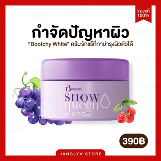 [ส่งฟรี |มีตัวตัวแทน] Bootchywhite บูชชี่ไวท์ (แท้ 100% )รักแร้ดำ มีกลิ่นตัว ผิวแตกลาย ก้นดำ ขาหนีบดำ ครีมรักแร้