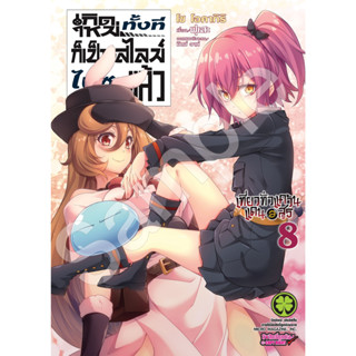 เกิดใหม่ทั้งทีก็เป็นสไลม์ไปซะแล้ว  เที่ยวทั่วแคว้นแดนอสูร เล่ม 1 - 8 (หนังสือการ์ตูน มือหนึ่ง) by unotoon