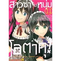 สาวซ่าจีบหนุ่มโอตาคุ แยกเล่ม 1-12 มังงะ