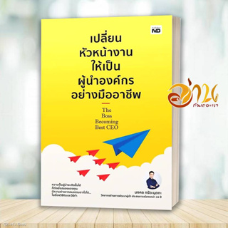 หนังสือ เปลี่ยนหัวหน้างานให้เป็นผู้นำองค์กรอย่างมืออาชีพ ผู้เขียน: มงคล กรัตะนุตถะ  สนพ : MD