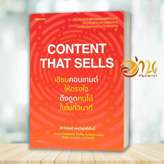 หนังสือ Content That Sells ดึงดูดคนได้ในไม่กี่วินาที ผู้เขียน: สิทธินันท์ พลวิสุทธิ์ศักดิ์  สนพ : Shortcut