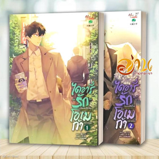 หนังสือ ชุด ไดอารี่รักไม่สมหวังของโอเมก้าฯ 1-2จบ ผู้เขียน: Tao Bai Bai  สนพ : Meedees Publishing