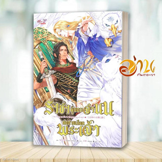 หนังสือ ราชาผู้ยอมจำนนต่อสายเลือดพระเจ้า ผู้เขียน: Hotaru Himekawa  สนพ : Meedees Publishing