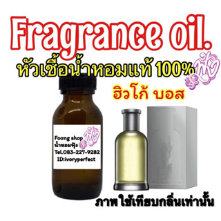 หัวเชื้อน้ำหอม แท้ 100 % ปริมาณ 35 ml. กลิ่น ฮิวโก้ บอส