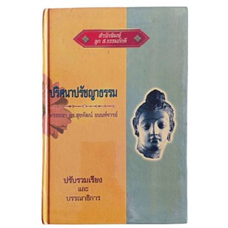 ปริศนาปรัชญาธรรม / พระมหา ดร.สุขพัฒน์ อนนท์จารย์ (ปกแข็ง)