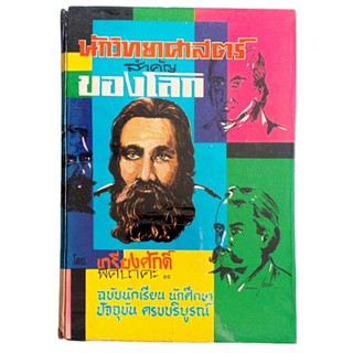 นักวิทยาศาสตร์ ของโลก / เกรียงศักดิ์ พิศนาคะ (ปกแข็ง)