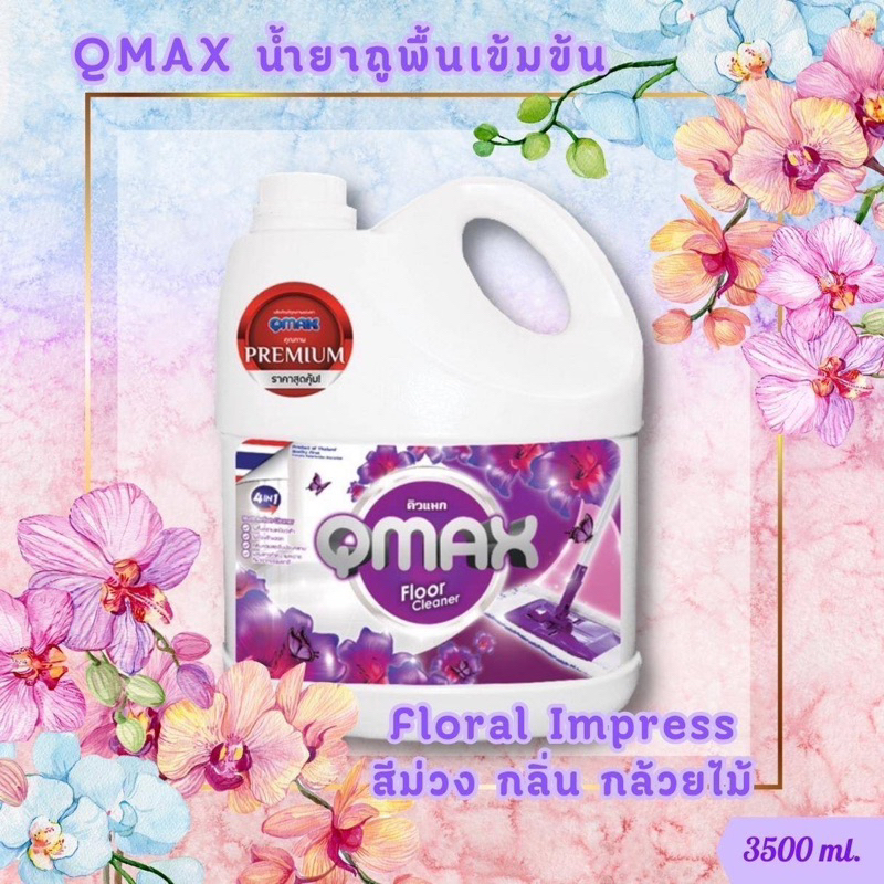 น้ำยาถูกพื้น Qmax (ส่งฟรี)