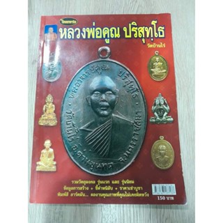 หนังสือหลวงพ่อคูณ ไทยพระ ชี้ตำหนิ 135 หน้า