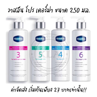 *ลงขายใหม่* Vaseline Pro Derma วาสลีน โปร เดอร์มา 250 มล. โปรเดอร์ม่า ไนอาซินาไมด์ วาสลีน3 4 5 6