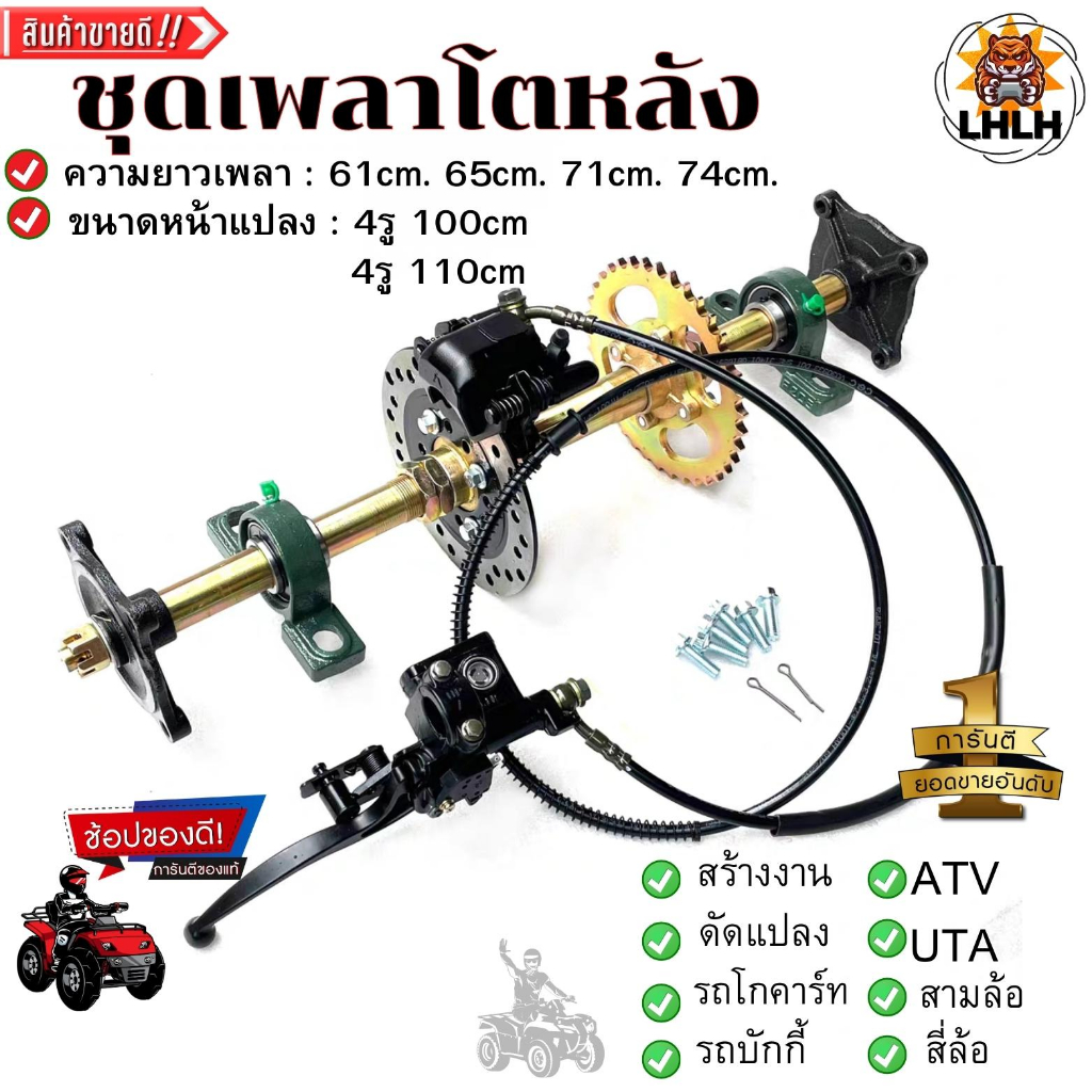 เพลาหลังรถโกคาร์ทATVดัดแปลง เพลาโตเสริมความหนาล้อหลังมือเเละเท้าประกอบดิสเบรค มีขนาด 4รู100cm/110cm 