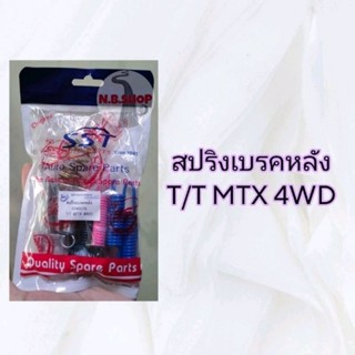 สปริงเบรคหลัง T/T MTX 4 WD