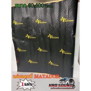 MATADOR Sound Damping แผ่นแดมป์แบบฟอยล์/Dramp Foilลดความร้อน…