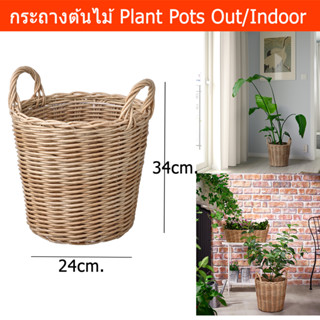 กระถางต้นไม้ 24x34cm modern minimal หวายเทียม สำหรับในและนอกอาคาร (1ใบ) Plant Pots Outdoor Indoor Large durable plastic