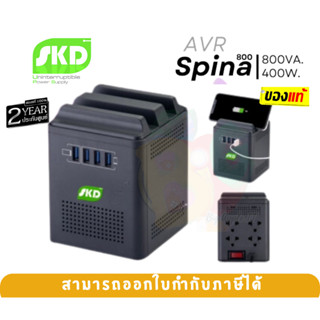 800VA/400W เครื่องปรับแรงดันไฟฟ้า SKD SPINA-800 ส่งเคลมสินค้าผ่าน 7-11ได้ -2Y