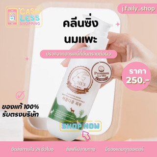 (81.- เฉพาะไลฟ์ 2 ทุ่ม )🔥SIS คลีนซิ่งนมแพะ แพ็คเกจใหม่ คลีนนม ผิวแพ้ง่ายใช้ได้ คลีนซิ่งทำความสะอาดหน้า  ของแท้100%