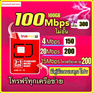 ซิมเทพTRUE  100Mbps ,15Mbps,20Mbps- เติมเงิน + กดสมัคร