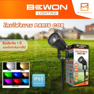 BEWON โคมไฟสนาม แบบปักดิน PAR16 COB LED 5W มี3แบบให้เลือก แสงขาว แสงวอร์ม สลับแสงRGB