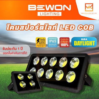 BEWON สปอร์ตไลท์ LED 200W 300W 400W 500W รุ่น COB รับประกัน 1 ปีเต็ม โคมไฟสนาม โคมไฟฟลัดไลท์