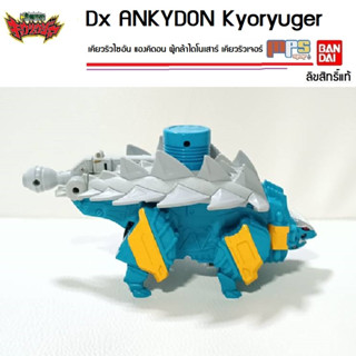 Dx ANKYDON sentai Kyoryuger หุ่นไดโนเสาร์ เคียวริวไซอัน แองคิดอน ผู้กล้าไดโนเสาร์ เคียวริวเจอร์ ลิขสิทธิ์แท้ บันไดBandai