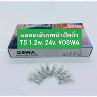 หลอดเสียบหน้าปัดจิ๋ว T5 1.2 12V.และ24V. OSWA (ราคาต่อ 1 กล่อง 10 ดวง) ช่างนิยมใช้