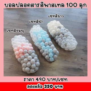 ลูกบอลพลาสติกปลอดสารพิษ แพคละ 100 ลูก