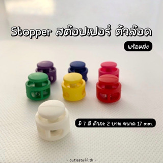 (ราคาต่อชิ้น) stopper สต็อปเปอร์ ตัวล็อคเชือก ตัวปรับสายคล้องแมส