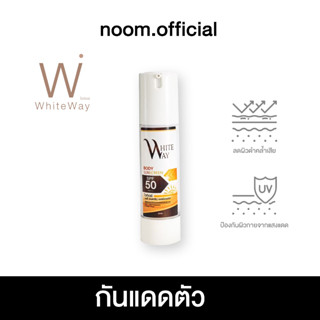 [แท้ 100%] กันแดดผิวกาย ไวท์เวย์ กันแดดบอสหนุ่ม กันแดดไวท์เวย์ SPF50 PA+++ กันแดดขั้นสุด กันน้ำ ผิวไม่เยิ้มระหว่างวัน