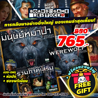 เกมล่าปริศนามนุษย์หมาป่า หมาป่า แวร์วูฟ Ultimate Werewolf Deluxe  [ฟรีของแถม+ฟรีห่อของขวัญ] (TH) บอร์ดเกม Board Game