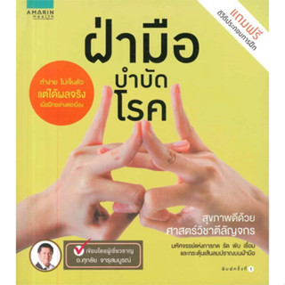 หนังสือ  ฝ่ามือบำบัดโรค (แถมฟรี ดีวีดี ประกอบการฝึก) #ลดล้างสต๊อก #ลดราคา #shocksale