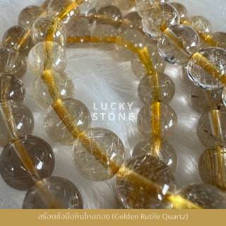 สร้อยข้อมือหินไหมทอง (Golden Rutile Quartz)💛หินแห่งความร่ำรวย เรียกทรัพย์ สายมู มงคล หินแท้