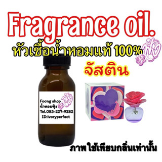 หัวเชื้อน้ำหอม กลิ่น จัสติน ซัมเดย์ 35ml.