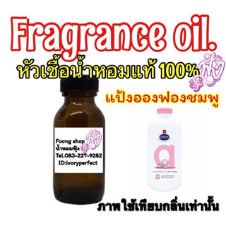 กลิ่น แป้งอองฟองต์ชมพู หัวเชื่อน้ำหอม แท้ 100% ปริมาณ 35ml.