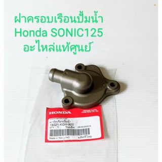 ฝาครอบเรือนปั้มน้ำ แท้เบิกศูนย์ HONDA SONIC โซนิค ระหัส (19221-KGH-900)