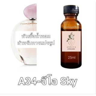 หัวน้ำหอมกลิ่น จีโอ Sky A34 ไม่ผสมแอลกอฮอล์